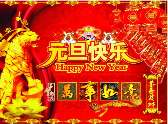 元旦來到，招財進(jìn)寶？