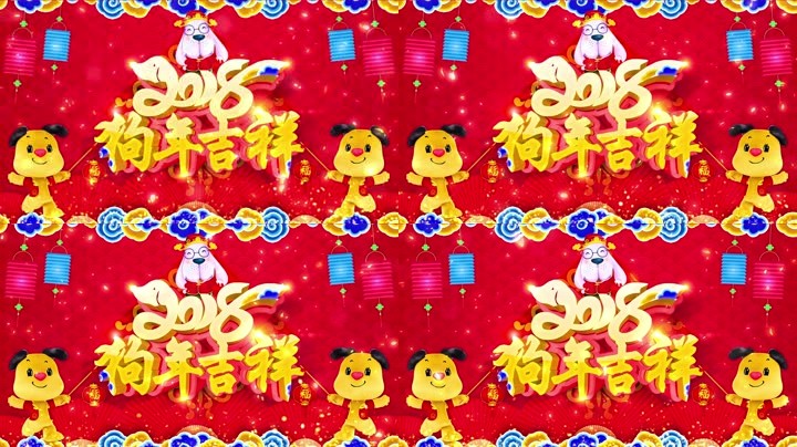 旺狗賀歲，歡樂祥瑞？